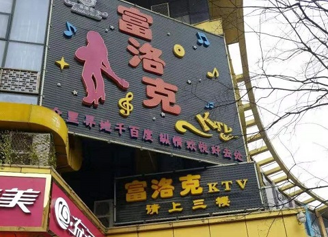 南京富洛克KTV消费价格点评